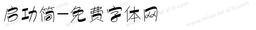 启功简字体转换