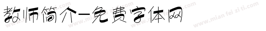 教师简介字体转换