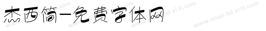杰西简字体转换