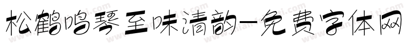 松鹤鸣琴至味清韵字体转换