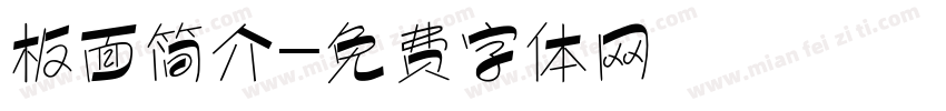 板面简介字体转换