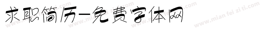 求职简历字体转换