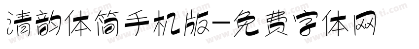 清韵体简手机版字体转换