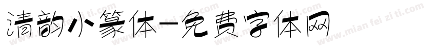 清韵小篆体字体转换