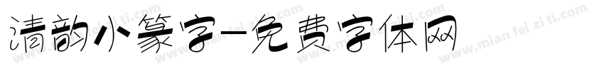 清韵小篆字字体转换