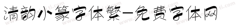清韵小篆字体繁字体转换