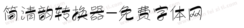 简清韵转换器字体转换