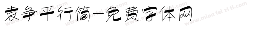 袁争平行简字体转换