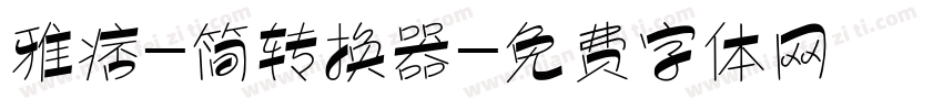 雅痞-简转换器字体转换