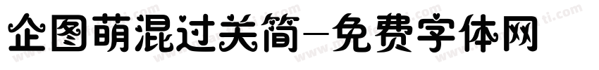 企图萌混过关简字体转换