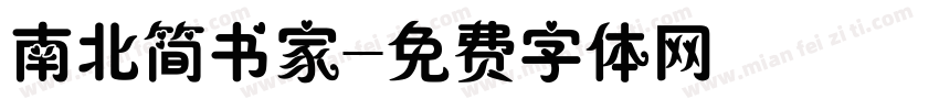 南北简书家字体转换
