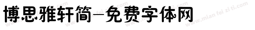 博思雅轩简字体转换
