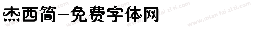 杰西简字体转换
