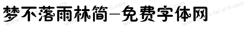 梦不落雨林简字体转换