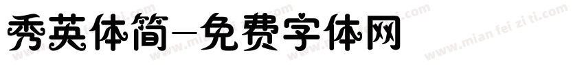 秀英体简字体转换