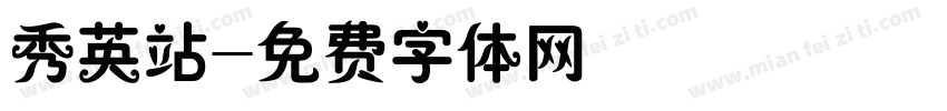 秀英站字体转换