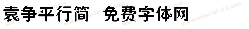 袁争平行简字体转换