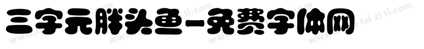 三字元胖头鱼字体转换