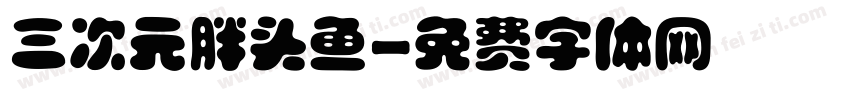 三次元胖头鱼字体转换