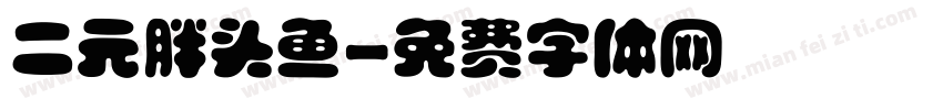 二元胖头鱼字体转换
