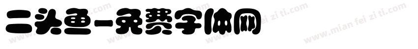 二头鱼字体转换