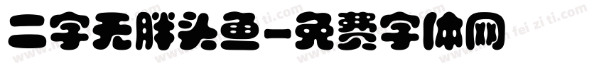 二字无胖头鱼字体转换