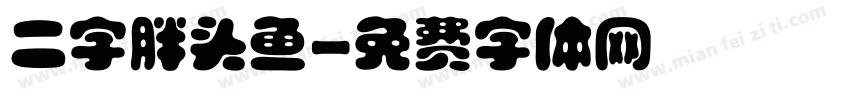 二字胖头鱼字体转换