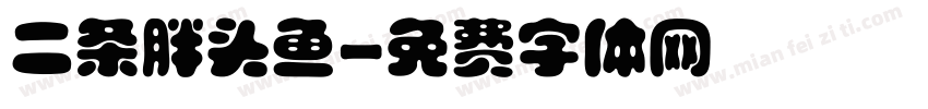 二条胖头鱼字体转换