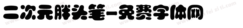 二次元胖头笔字体转换