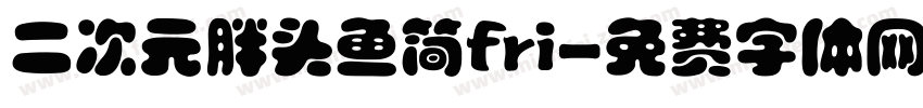 二次元胖头鱼简fri字体转换
