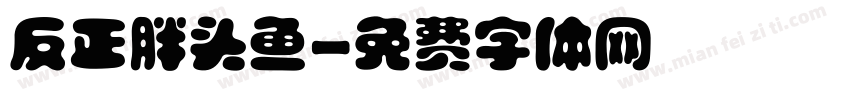 反正胖头鱼字体转换