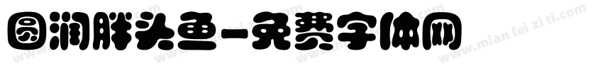 圆润胖头鱼字体转换