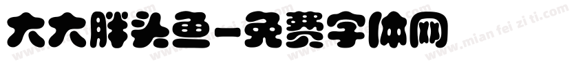 大大胖头鱼字体转换