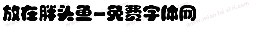 放在胖头鱼字体转换