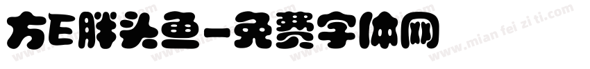 方E胖头鱼字体转换