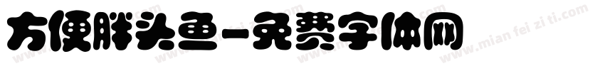 方便胖头鱼字体转换
