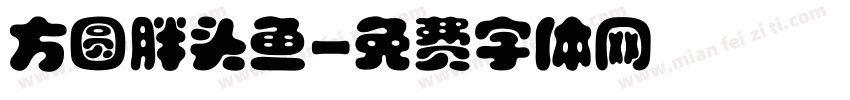 方圆胖头鱼字体转换