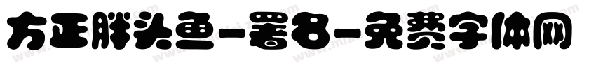 方正胖头鱼-署名字体转换