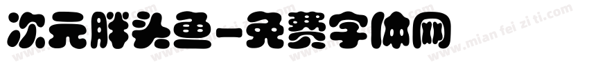 次元胖头鱼字体转换