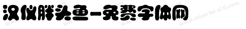 汉仪胖头鱼字体转换
