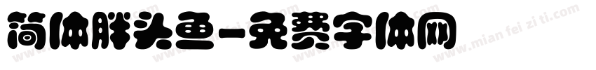 简体胖头鱼字体转换