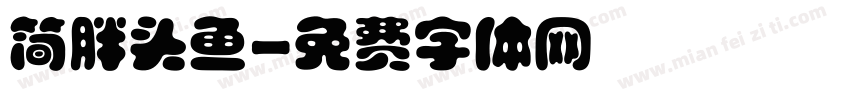 简胖头鱼字体转换