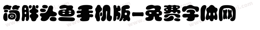 简胖头鱼手机版字体转换
