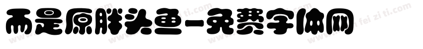而是原胖头鱼字体转换