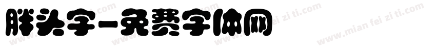 胖头字字体转换