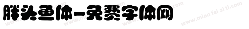 胖头鱼体字体转换