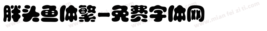 胖头鱼体繁字体转换