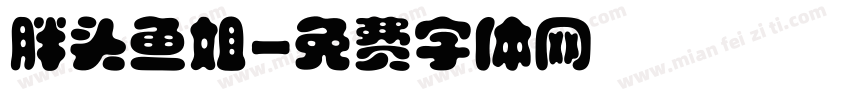 胖头鱼姐字体转换