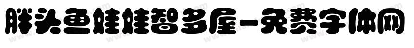 胖头鱼娃娃智多屋字体转换