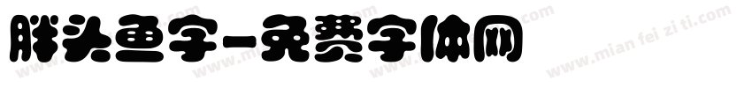 胖头鱼字字体转换
